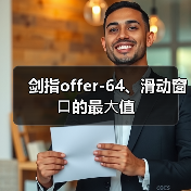 剑指offer-64、滑动窗⼝的最⼤值（图3）