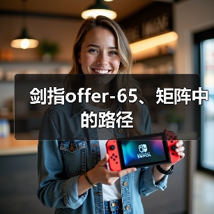 剑指offer-65、矩阵中的路径（图4）