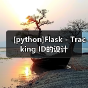 [python]Flask - Tracking ID的设计（图3）