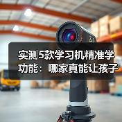实测5款学习机精准学功能：哪家真能让孩子少走3年弯路？（图4）