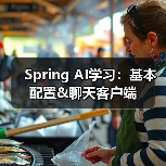 Spring AI学习：基本配置&聊天客户端（图3）