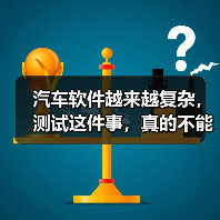 汽车软件越来越复杂，测试这件事，真的不能再“靠人扛”了！（图3）