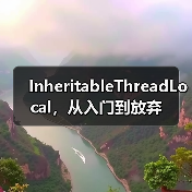 InheritableThreadLocal，从入门到放弃