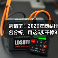 别猜了！2026年网站排名分析，用这5步干掉90%对手（图2）