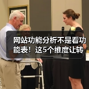 网站功能分析不是看功能表！这5个维度让转化率飙升287%（图4）