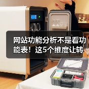 网站功能分析不是看功能表！这5个维度让转化率飙升287%（图3）