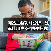 网站主要功能分析：别再让用户3秒内关掉你的页面
