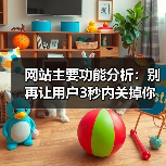 网站主要功能分析：别再让用户3秒内关掉你的页面（图3）