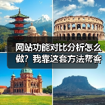 网站功能对比分析怎么做？我靠这套方法帮客户多赚了120万（图2）