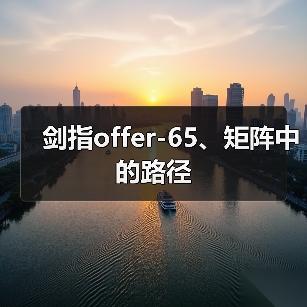 剑指offer-65、矩阵中的路径