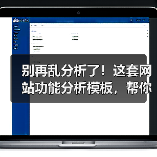 别再乱分析了！这套网站功能分析模板，帮你3步锁定核心需求（图3）