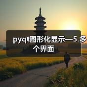 pyqt图形化显示—5.多个界面（图4）