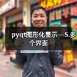 pyqt图形化显示—5.多个界面