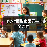 pyqt图形化显示—5.多个界面（图3）