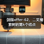 剑指offer-62、⼆叉搜索树的第k个结点（图4）