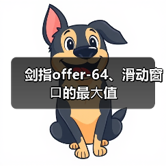 剑指offer-64、滑动窗⼝的最⼤值（图2）