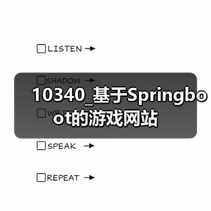 10340_基于Springboot的游戏网站（图2）
