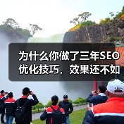 为什么你做了三年SEO优化技巧，效果还不如别人三个月？