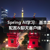 Spring AI学习：基本配置&聊天客户端（图2）