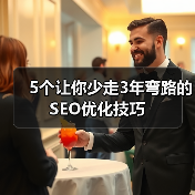 5个让你少走3年弯路的SEO优化技巧（图4）