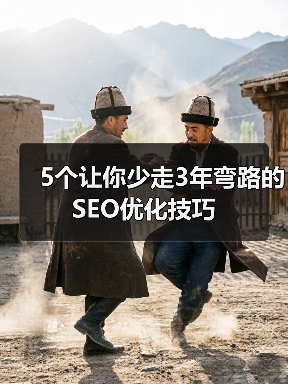 5个让你少走3年弯路的SEO优化技巧（图3）