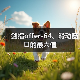 剑指offer-64、滑动窗⼝的最⼤值（图2）