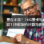 显存不够？16G显卡驾驭13B模型的计算与优化全指南（图4）