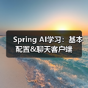 Spring AI学习:基本配置&聊天客户端(图2) Spring AI学习:基本配置&聊天客户端(图2)