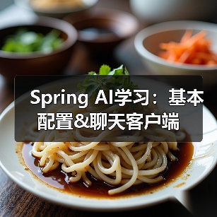 Spring AI学习:基本配置&聊天客户端(图4) Spring AI学习:基本配置&聊天客户端(图4)
