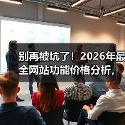 别再被坑了！2026年最全网站功能价格分析，看完省下3万块（图4）