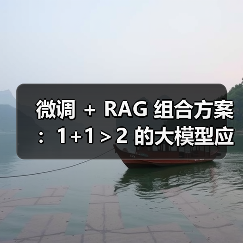 微调 + RAG 组合方案:1+1>2 的大模型应用技巧(图4) 微调 + RAG 组合方案:1+1>2 的大模型应用技巧(图4)