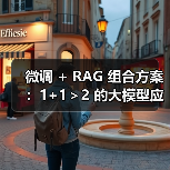 微调 + RAG 组合方案:1+1>2 的大模型应用技巧(图1) 微调 + RAG 组合方案:1+1>2 的大模型应用技巧(图1)