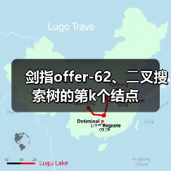 剑指offer-62、⼆叉搜索树的第k个结点(图4) 剑指offer-62、⼆叉搜索树的第k个结点(图4)