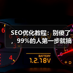 SEO优化教程:别傻了,99%的人第一步就搞反了(图3) SEO优化教程:别傻了,99%的人第一步就搞反了(图3)