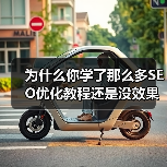 为什么你学了那么多SEO优化教程还是没效果?(图1) 为什么你学了那么多SEO优化教程还是没效果?(图1)