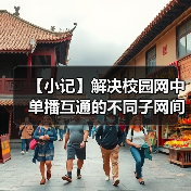 【小记】解决校园网中单播互通的不同子网间的 LocalSend 发现问题(图4) 【小记】解决校园网中单播互通的不同子网间的 LocalSend 发现问题(图4)