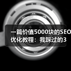 一篇价值5000块的SEO优化教程:我踩过的3个坑(图2) 一篇价值5000块的SEO优化教程:我踩过的3个坑(图2)