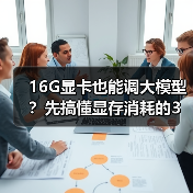 16G显卡也能调大模型?先搞懂显存消耗的3大核心原因(图1) 16G显卡也能调大模型?先搞懂显存消耗的3大核心原因(图1)