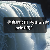 你真的会用 Python 的 print 吗?(图3) 你真的会用 Python 的 print 吗?(图3)