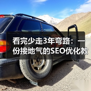 看完少走3年弯路:一份接地气的SEO优化教程(图3) 看完少走3年弯路:一份接地气的SEO优化教程(图3)