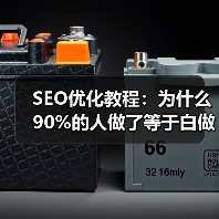 SEO优化教程:为什么90%的人做了等于白做?(图1) SEO优化教程:为什么90%的人做了等于白做?(图1)