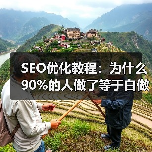 SEO优化教程:为什么90%的人做了等于白做?(图4) SEO优化教程:为什么90%的人做了等于白做?(图4)