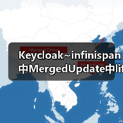 Keycloak~infinispan中MergedUpdate中lifespanMs和maxI