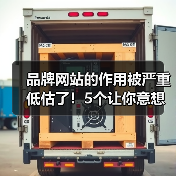 品牌网站的作用被严重低估了!5个让你意想不到的真相(图4) 品牌网站的作用被严重低估了!5个让你意想不到的真相(图4)