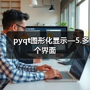 pyqt图形化显示—5.多个界面(图4) pyqt图形化显示—5.多个界面(图4)