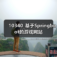 10340_基于Springboot的游戏网站(图1) 10340_基于Springboot的游戏网站(图1)