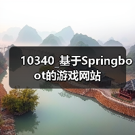 10340_基于Springboot的游戏网站(图3) 10340_基于Springboot的游戏网站(图3)