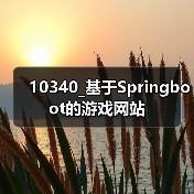 10340_基于Springboot的游戏网站(图4) 10340_基于Springboot的游戏网站(图4)