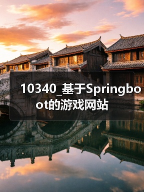 10340_基于Springboot的游戏网站(图2) 10340_基于Springboot的游戏网站(图2)