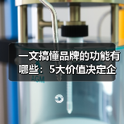 一文搞懂品牌的功能有哪些:5大价值决定企业生死(图1) 一文搞懂品牌的功能有哪些:5大价值决定企业生死(图1)
